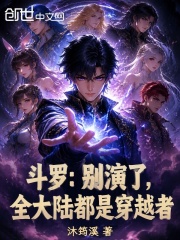 斗罗：别演了，全大陆都是穿越者在线阅读