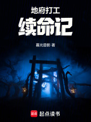 地府打工续命记在线阅读