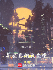 异世界烟火食堂在线阅读