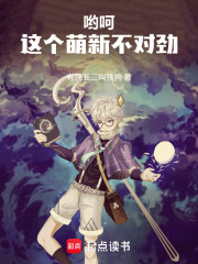 哟呵，这个萌新不对劲在线阅读