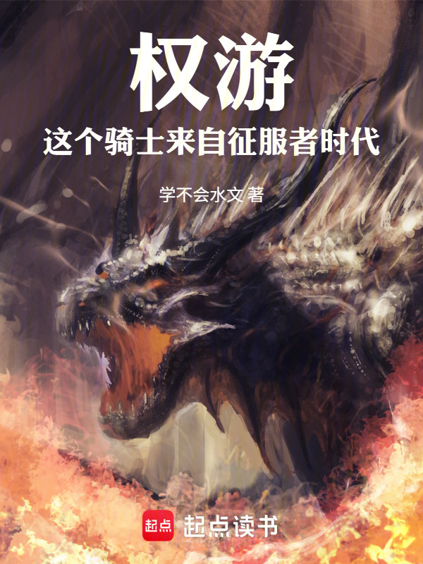 权游：这个骑士来自征服者时代！在线阅读