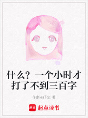 什么？一个小时才打了不到三百字在线阅读