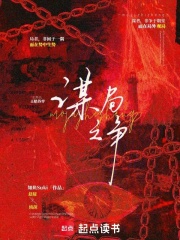 谋局之争在线阅读