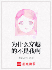 为什么穿越的不是我啊在线阅读