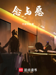 念与愿在线阅读