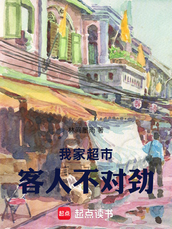我家超市客人不对劲！在线阅读