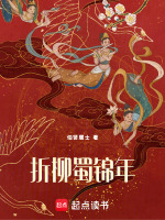 折柳蜀锦年最新章节在线阅读