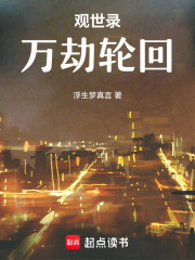 观世录：万劫轮回