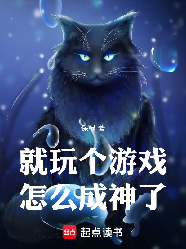 就玩个游戏，怎么成神了在线阅读