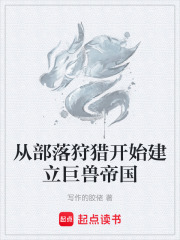 从部落狩猎开始建立巨兽帝国在线阅读