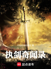 执剑奇闻录在线阅读