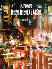 人间山海：相亲相到九尾狐