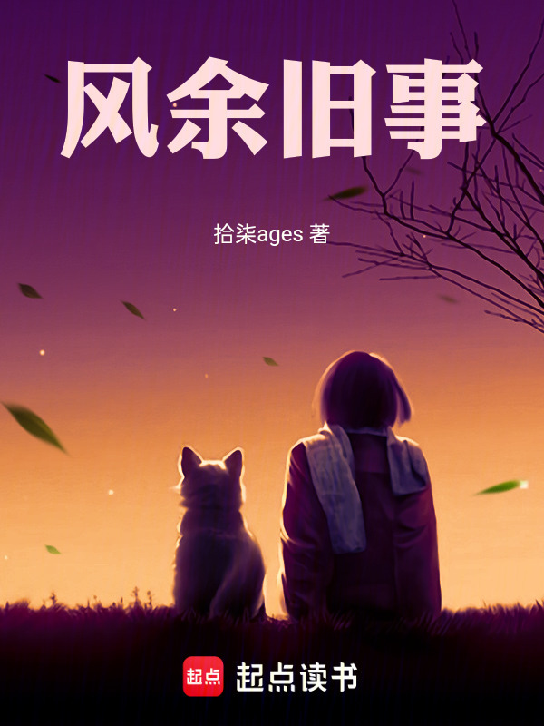 风余旧事在线阅读