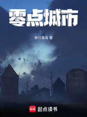 零点城市在线阅读