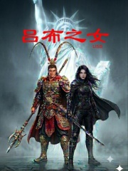 吕布之女在线阅读