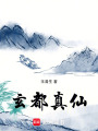 玄都真仙在线阅读