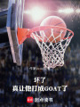 坏了，真让他打成GOAT了在线阅读