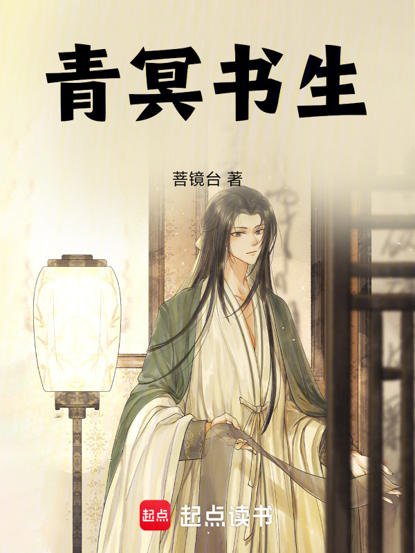 青冥书生在线阅读