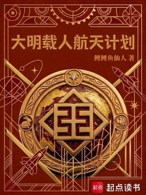 大明载人航天计划封面