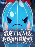 洛克王国入侵，我直播科普精灵！封面