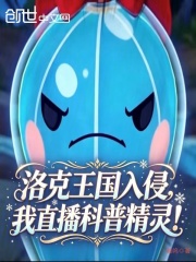 洛克王国入侵，我直播科普精灵！在线阅读