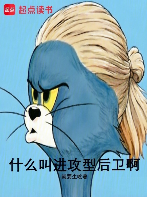 什么叫进攻型后卫啊在线阅读