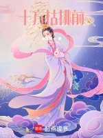 十方枯桃前最新章节在线阅读
