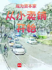 成为资本家从小卖铺开始在线阅读