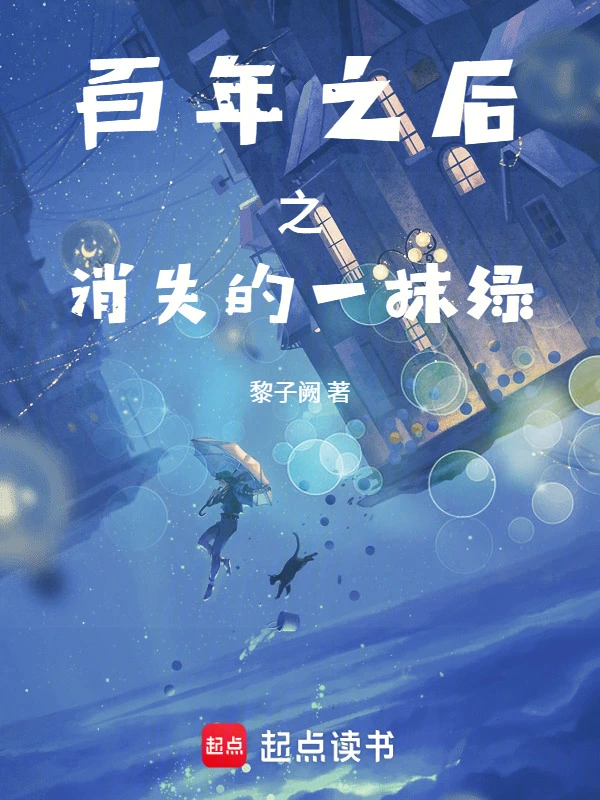 百年之后之消失的一抹绿