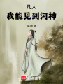 凡人：我能见到河神在线阅读