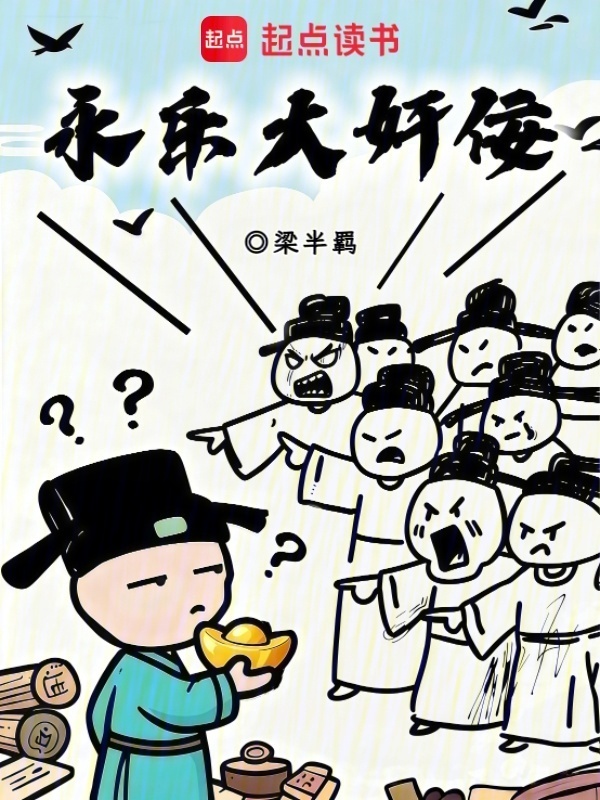 永乐大奸佞在线阅读