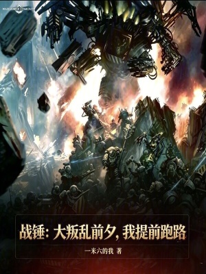 战锤：大叛乱前夕，我提前跑路封面