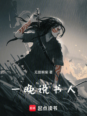 Nhất Vãn Thuyết Thư Nhân