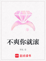 不爽你就滚在线阅读