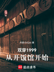 双穿1999：从开饭馆开始在线阅读
