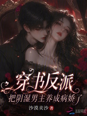 穿书反派，把阴湿男主养成病娇了封面