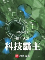 钢厂AGI科技霸主最新章节在线阅读