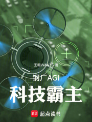 钢厂AGI科技霸主在线阅读