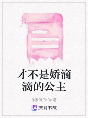 才不是娇滴滴的公主在线阅读