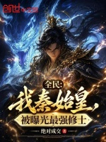 全民：我秦始皇，被曝光最强修士封面