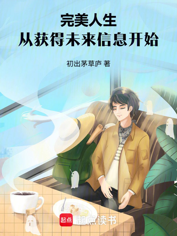 完美人生，从获得未来信息开始在线阅读