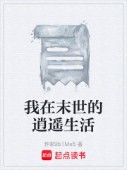 我在末世的逍遥生活在线阅读