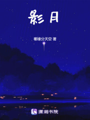 影月在线阅读