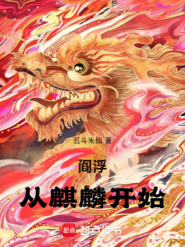 阎浮：从麒麟开始在线阅读