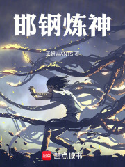 邯钢炼神在线阅读