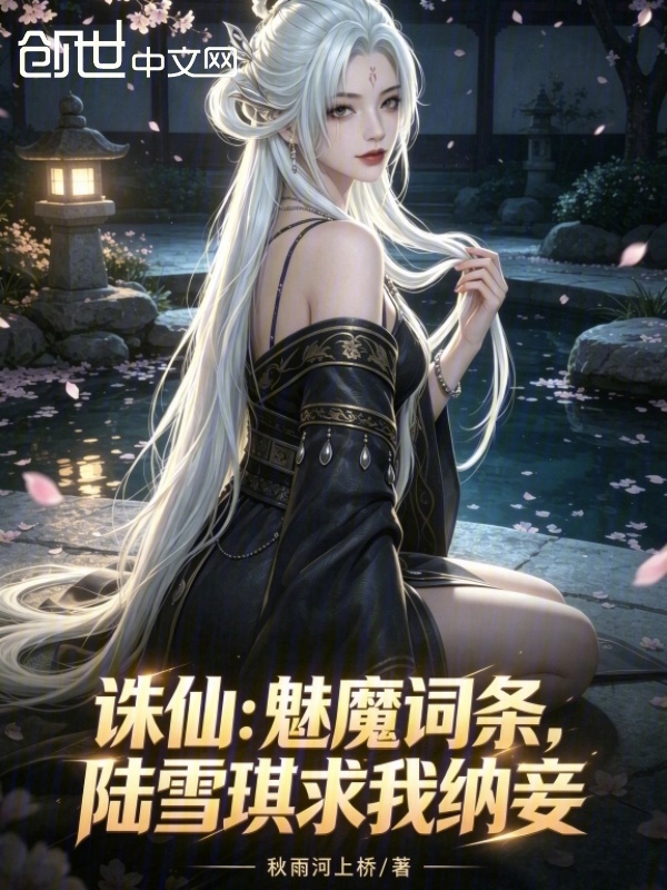 诛仙：魅魔词条，陆雪琪求我纳妾在线阅读