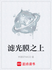 滤光膜之上在线阅读