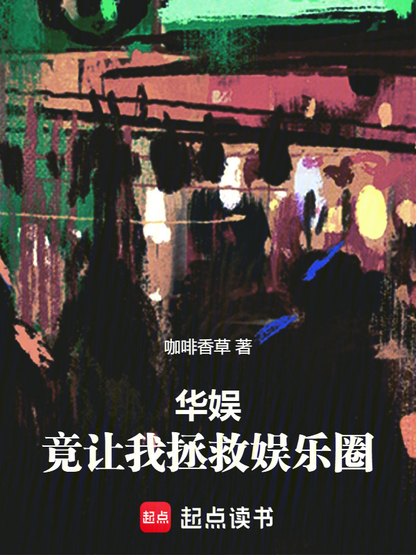 华娱：竟让我拯救娱乐圈在线阅读