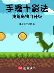 手操十影法，我荒岛独自升级在线阅读