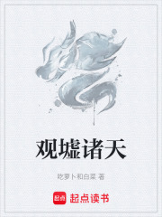 观墟诸天在线阅读